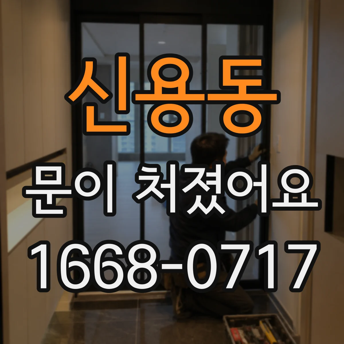 신용동 문이 처졌어요