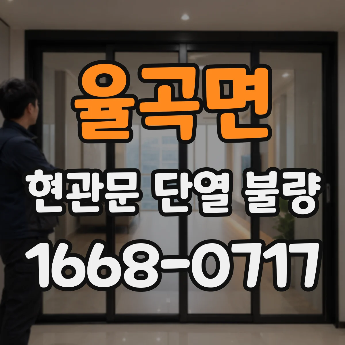 율곡면 현관문 단열 불량