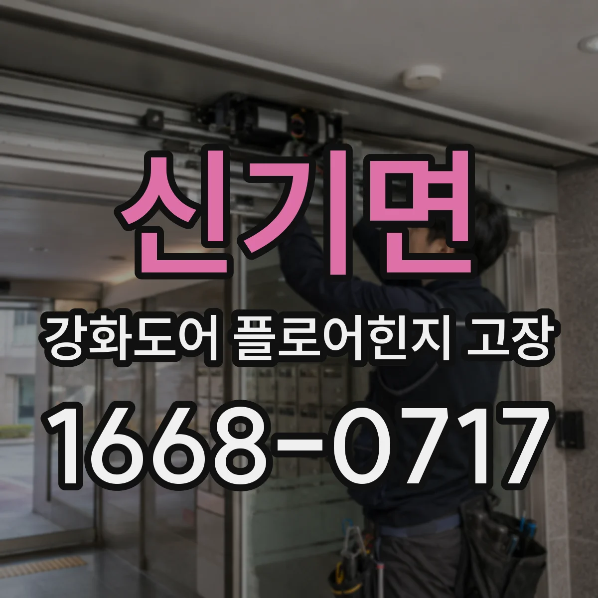 신기면 강화도어 플로어힌지 고장