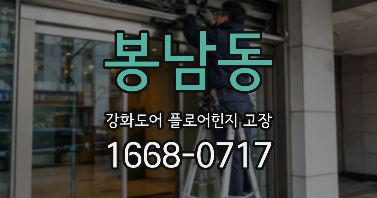 봉남동 강화도어 플로어힌지 고장