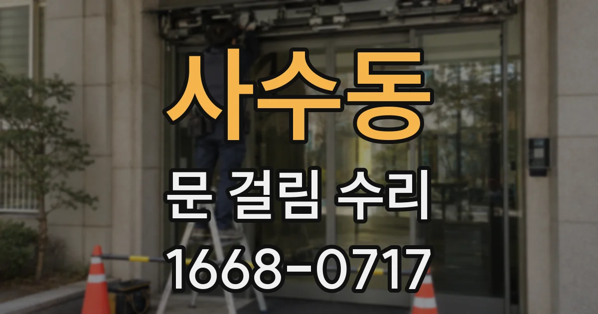 사수동 문 걸림 수리