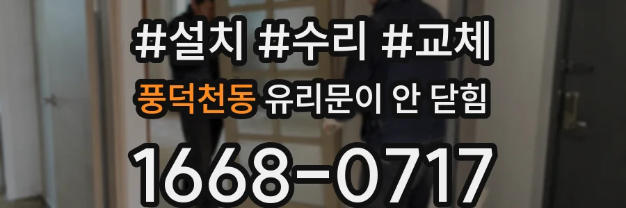 풍덕천동 유리문이 안 닫힘