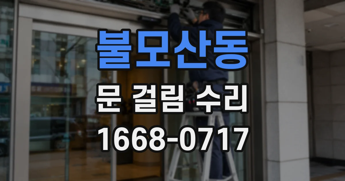불모산동 문 걸림 수리
