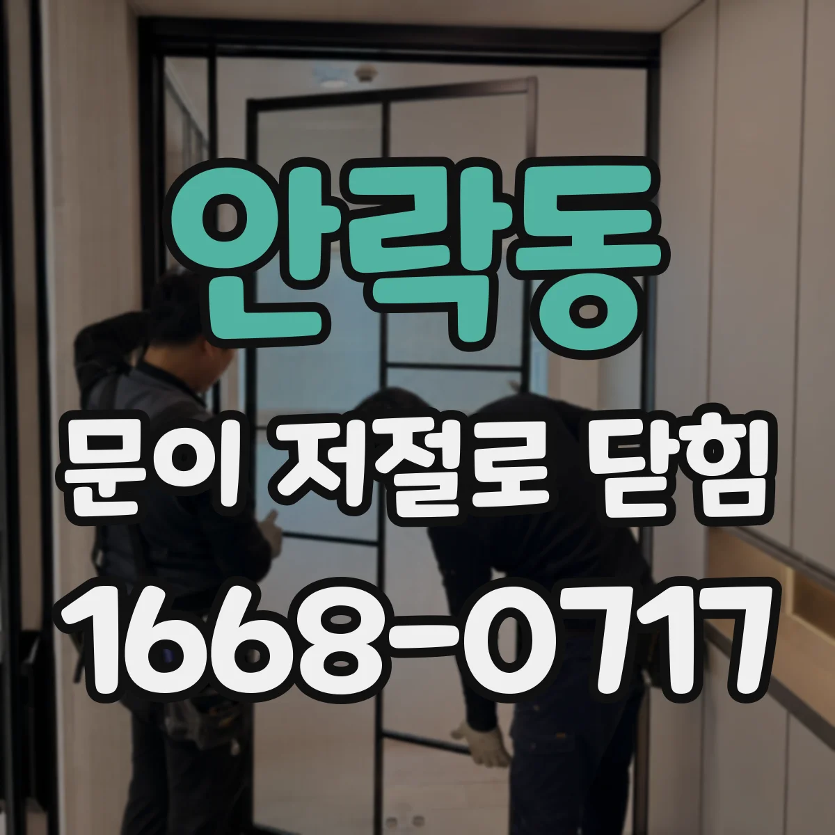 안락동 문이 저절로 닫힘