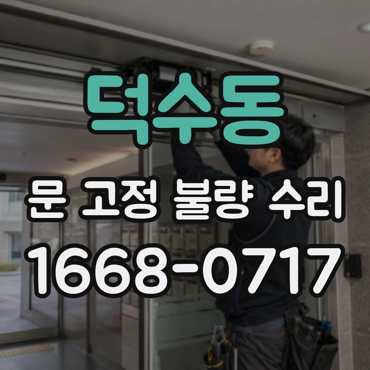 덕수동 문 고정 불량 수리