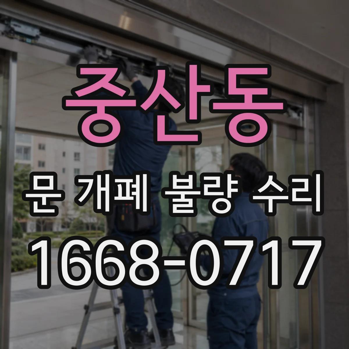 중산동 문 개폐 불량 수리
