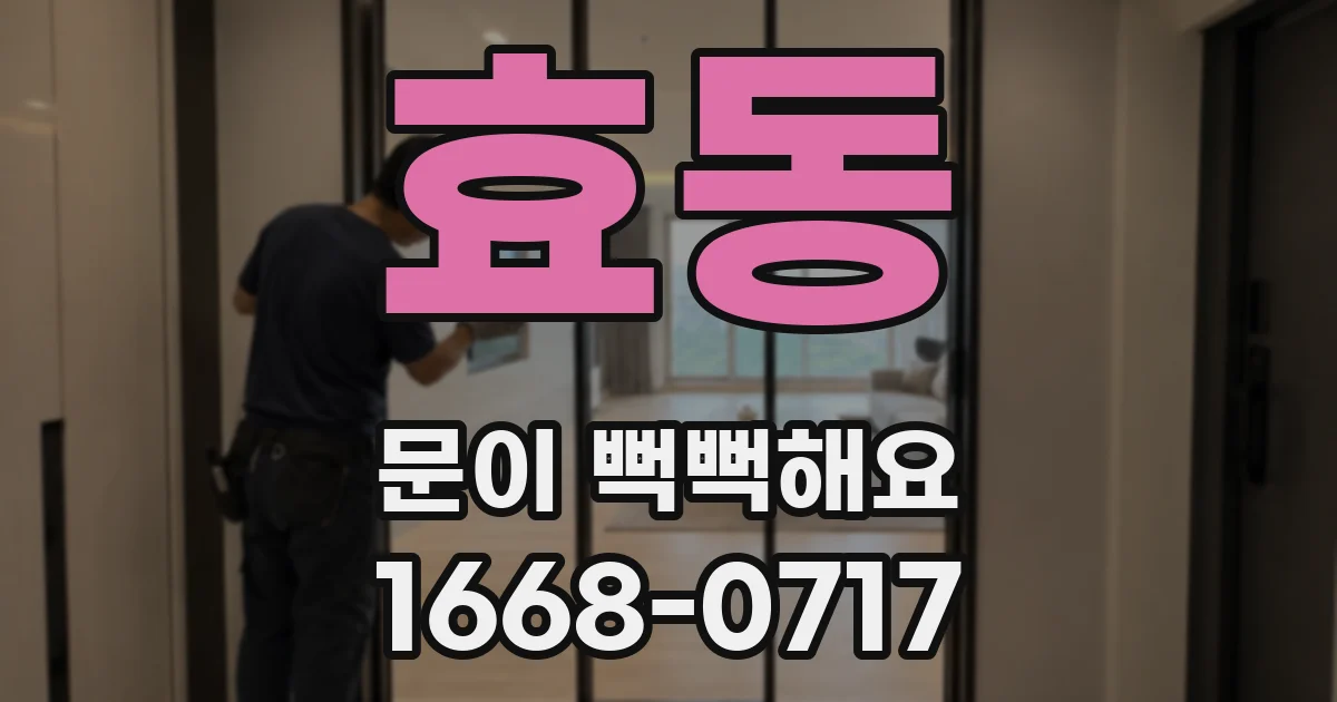 효동 문이 뻑뻑해요