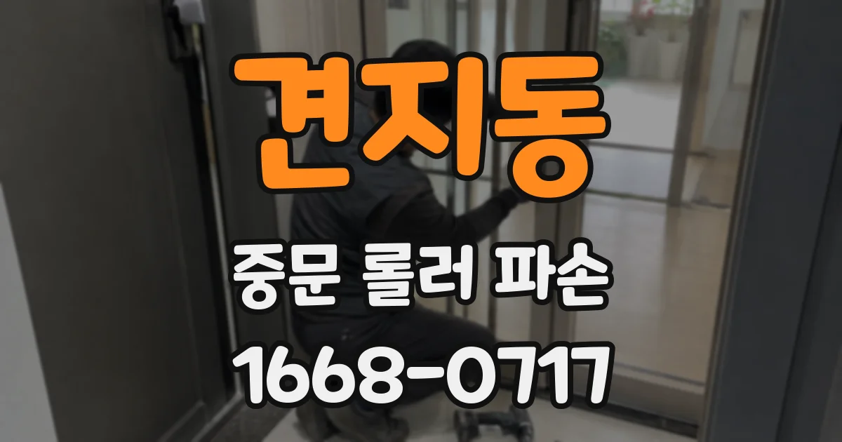 견지동 중문 롤러 파손