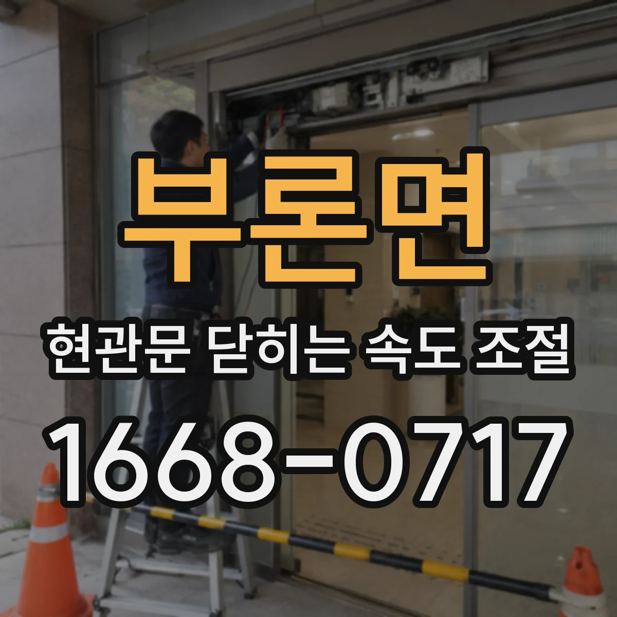 부론면 현관문 닫히는 속도 조절