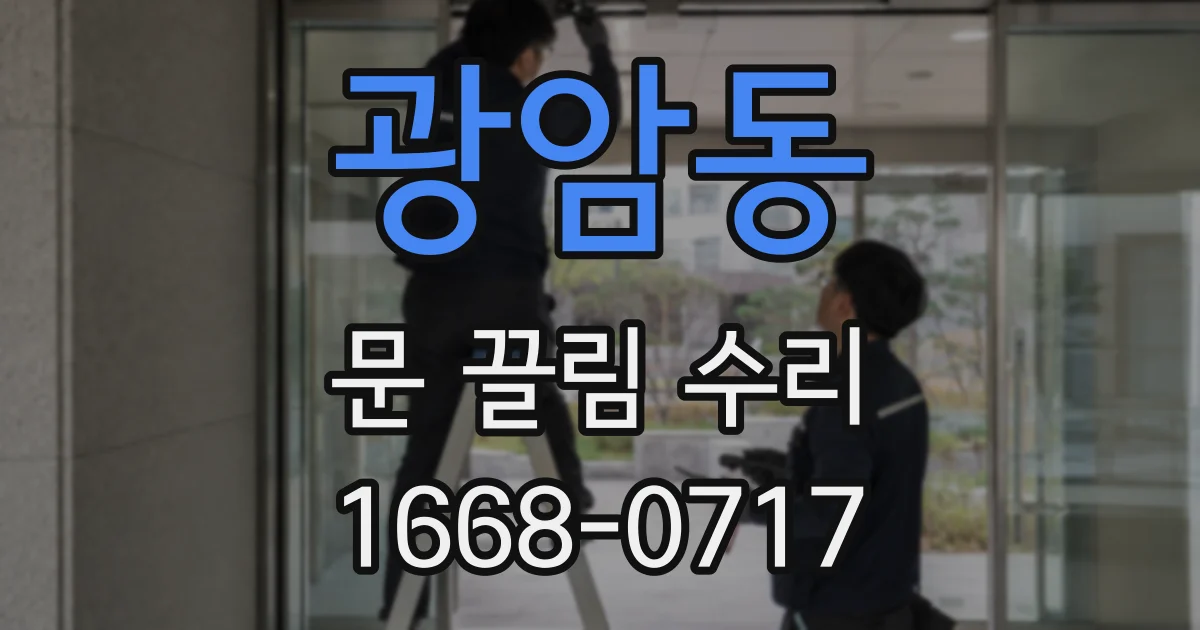 광암동 문 끌림 수리
