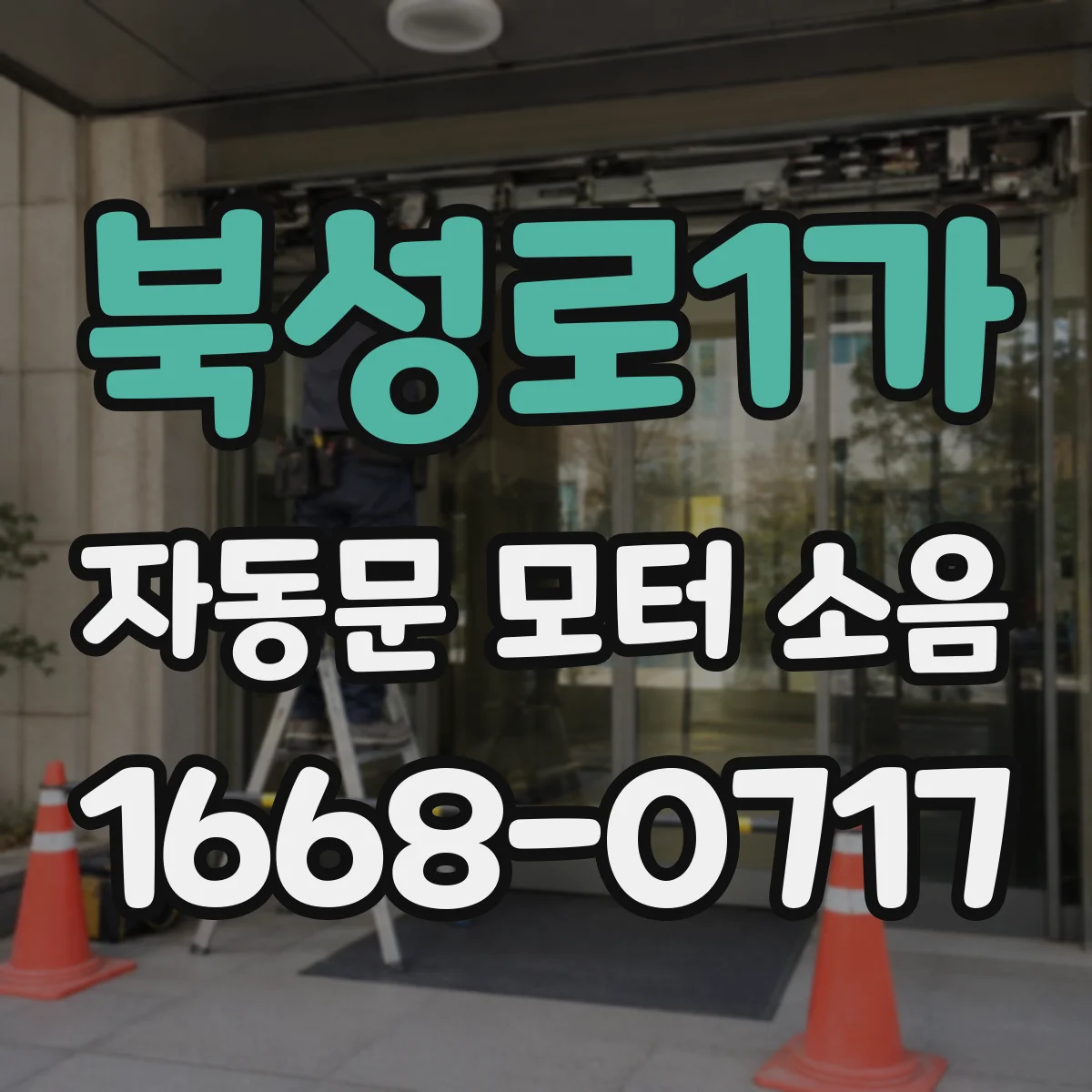 북성로1가 자동문 모터 소음