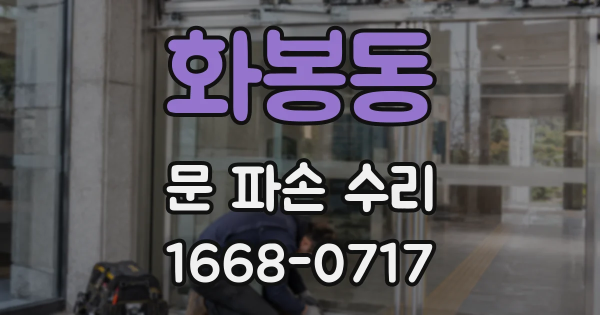 화봉동 문 파손 수리