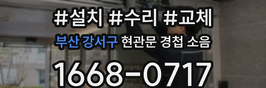 부산 강서구 현관문 경첩 소음