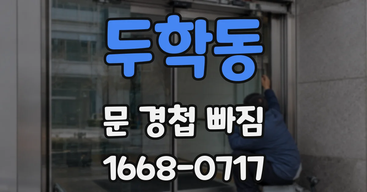 두학동 문 경첩 빠짐