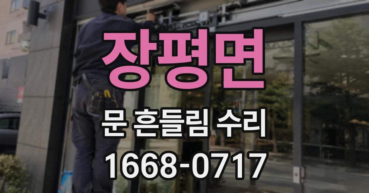 장평면 문 흔들림 수리