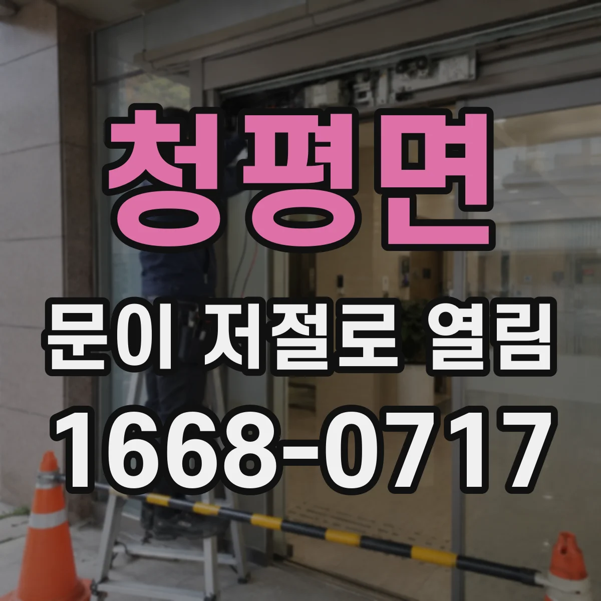 청평면 문이 저절로 열림