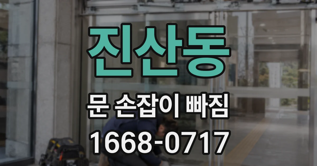 진산동 문 손잡이 빠짐
