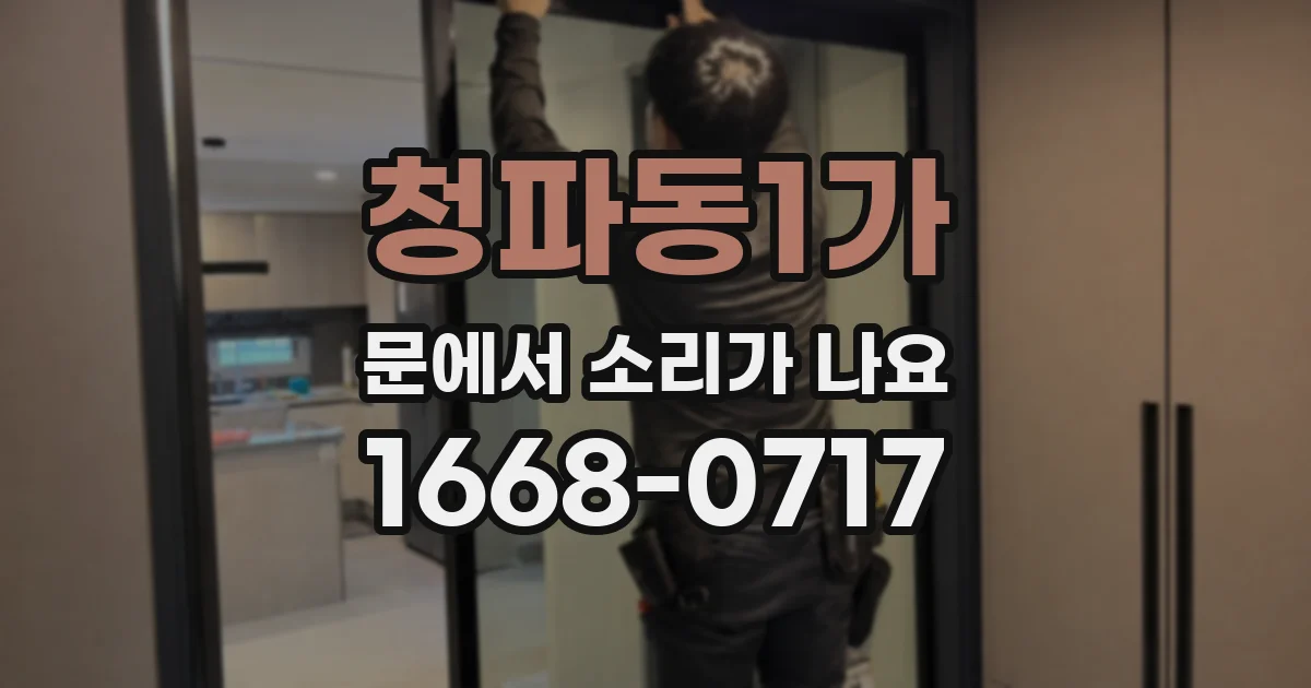 청파동1가 문에서 소리가 나요