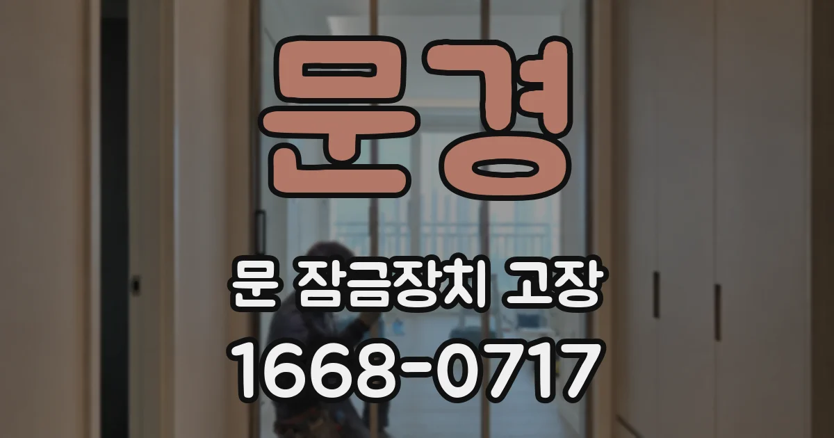 문경 문 잠금장치 고장