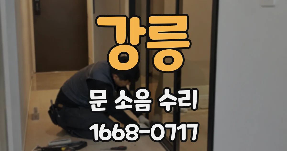 강릉 문 소음 수리