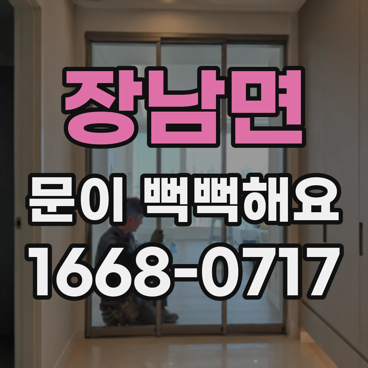 장남면 문이 뻑뻑해요