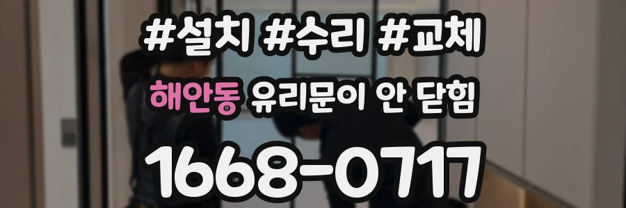 해안동 유리문이 안 닫힘
