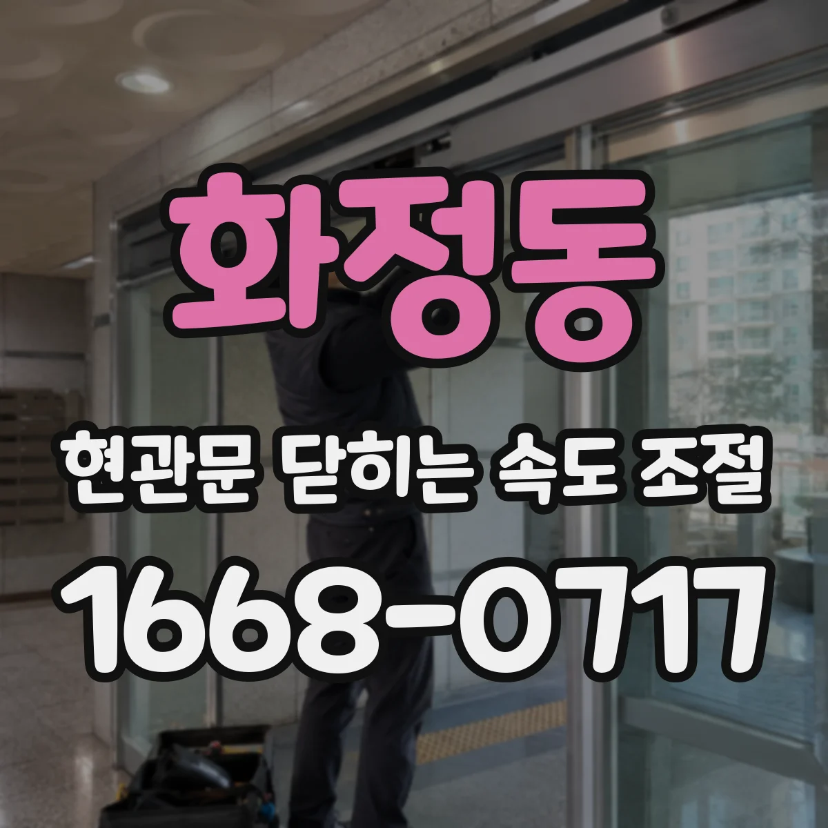 화정동 현관문 닫히는 속도 조절
