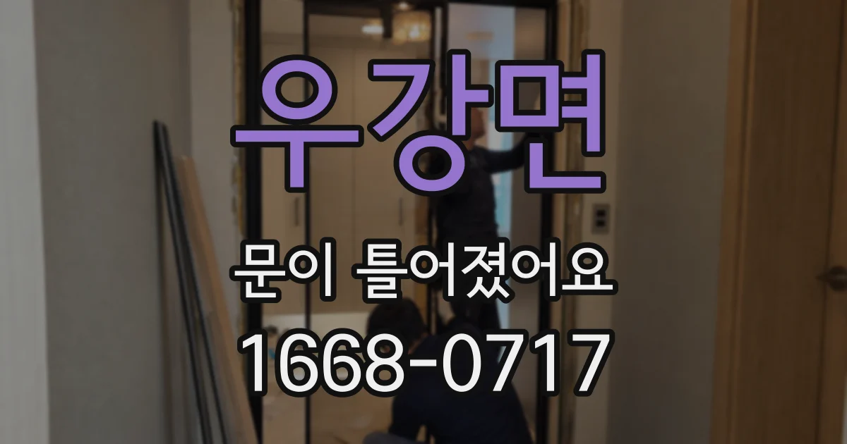 우강면 문이 틀어졌어요