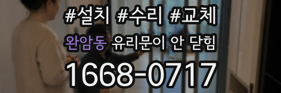 완암동 유리문이 안 닫힘