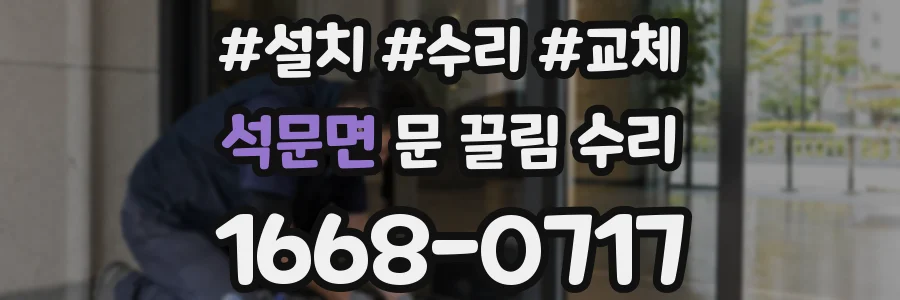 석문면 문 끌림 수리