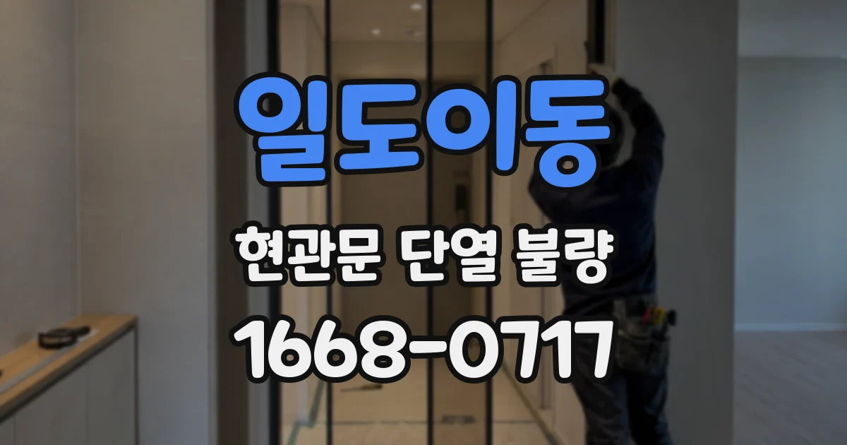 일도이동 현관문 단열 불량