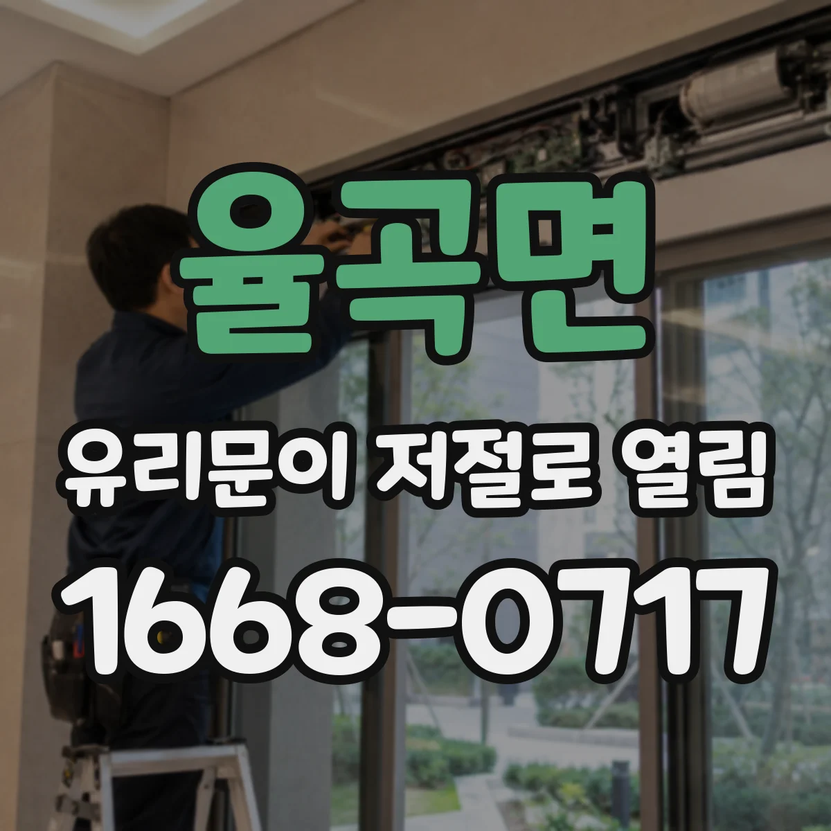 율곡면 유리문이 저절로 열림