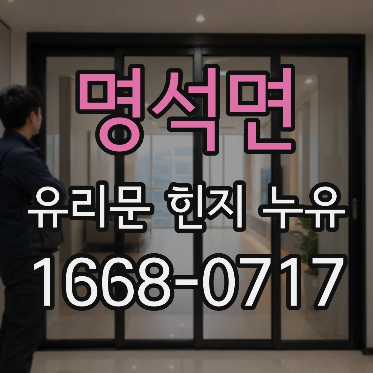 명석면 유리문 힌지 누유