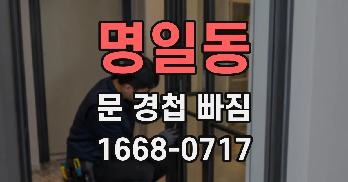 명일동 문 경첩 빠짐