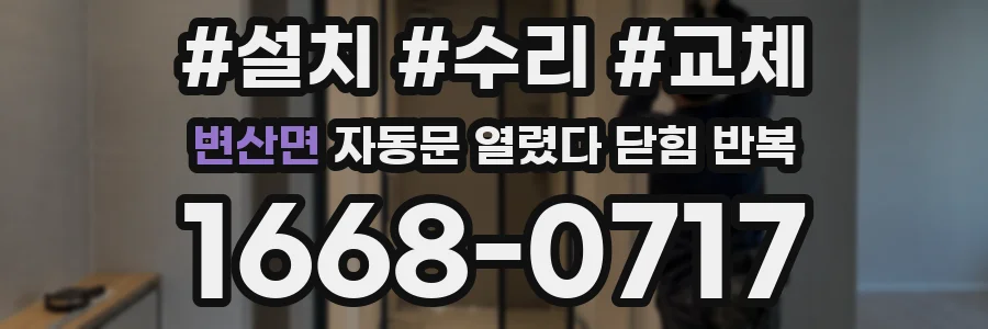변산면 자동문 열렸다 닫힘 반복