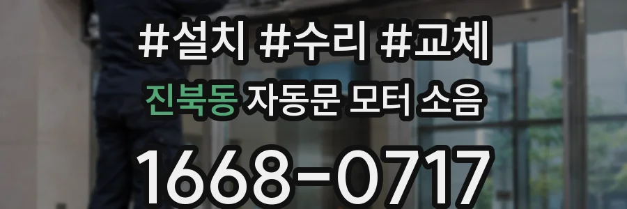 진북동 자동문 모터 소음