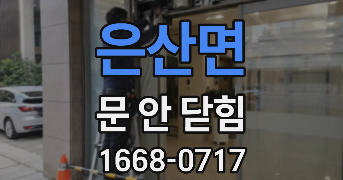 은산면 문 안 닫힘