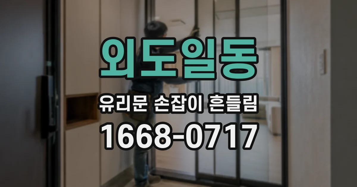 외도일동 유리문 손잡이 흔들림