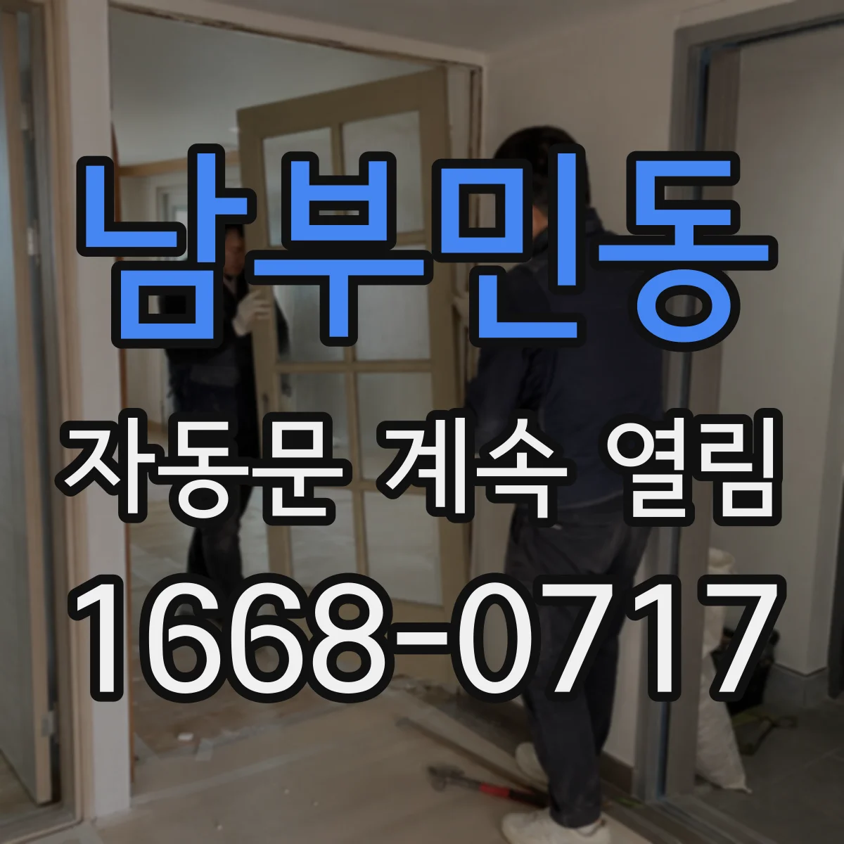 남부민동 자동문 계속 열림