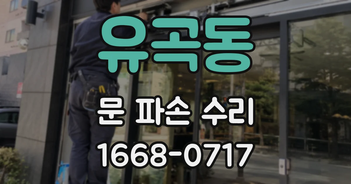 유곡동 문 파손 수리