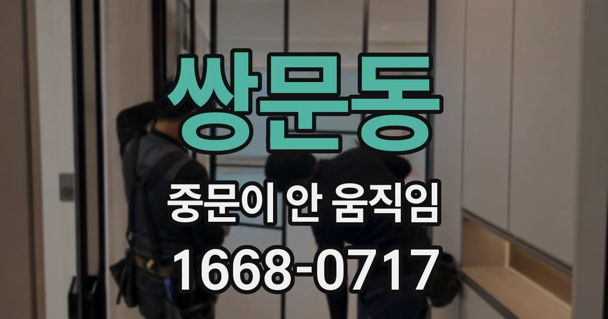 쌍문동 중문이 안 움직임