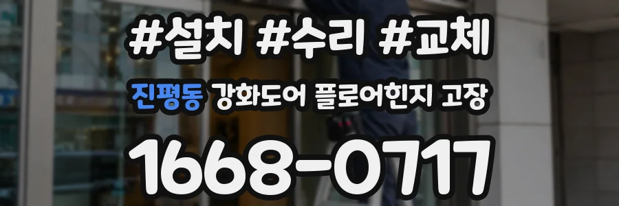 진평동 강화도어 플로어힌지 고장