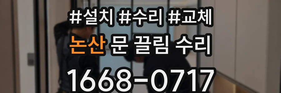 논산 문 끌림 수리