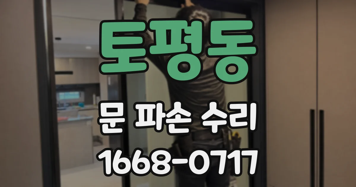 토평동 문 파손 수리