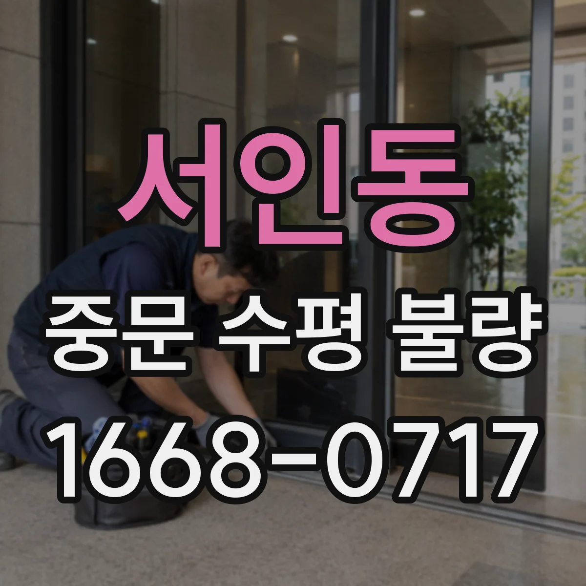 서인동 중문 수평 불량