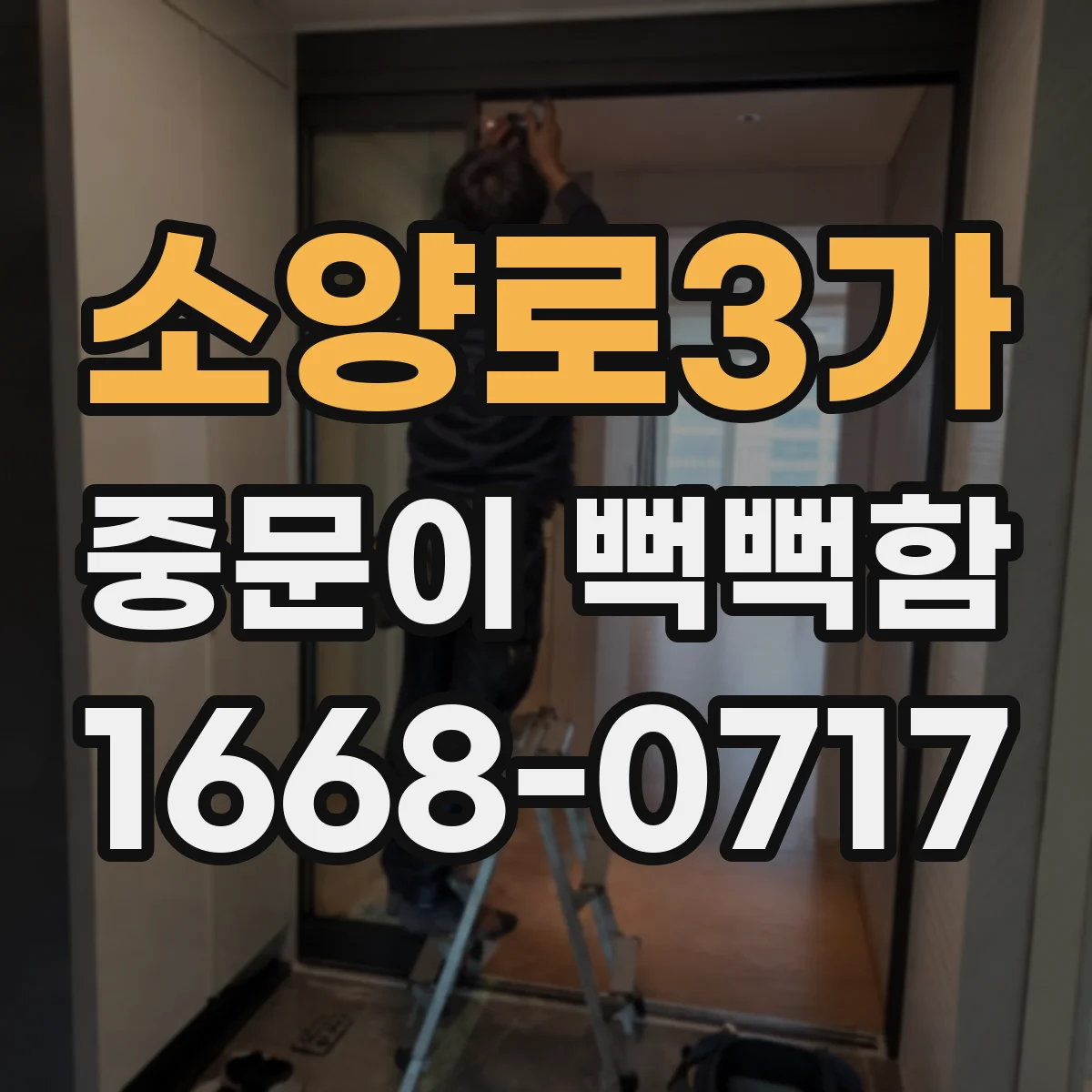 소양로3가 중문이 뻑뻑함