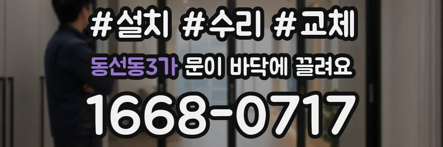 동선동3가 문이 바닥에 끌려요