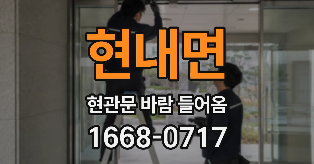 현내면 현관문 바람 들어옴