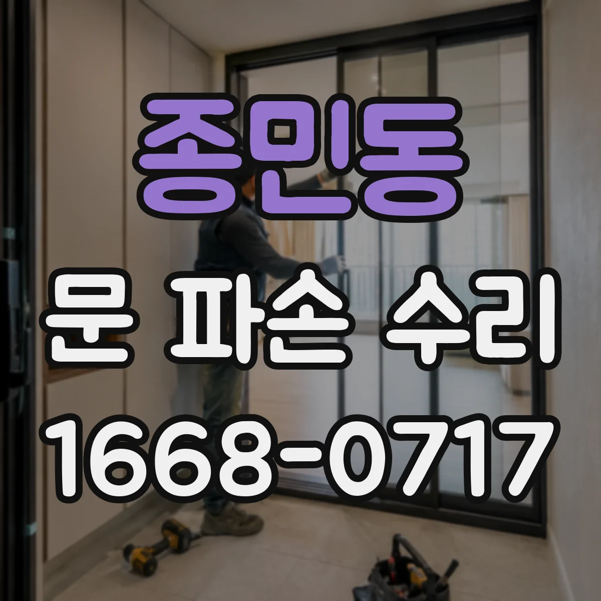 종민동 문 파손 수리