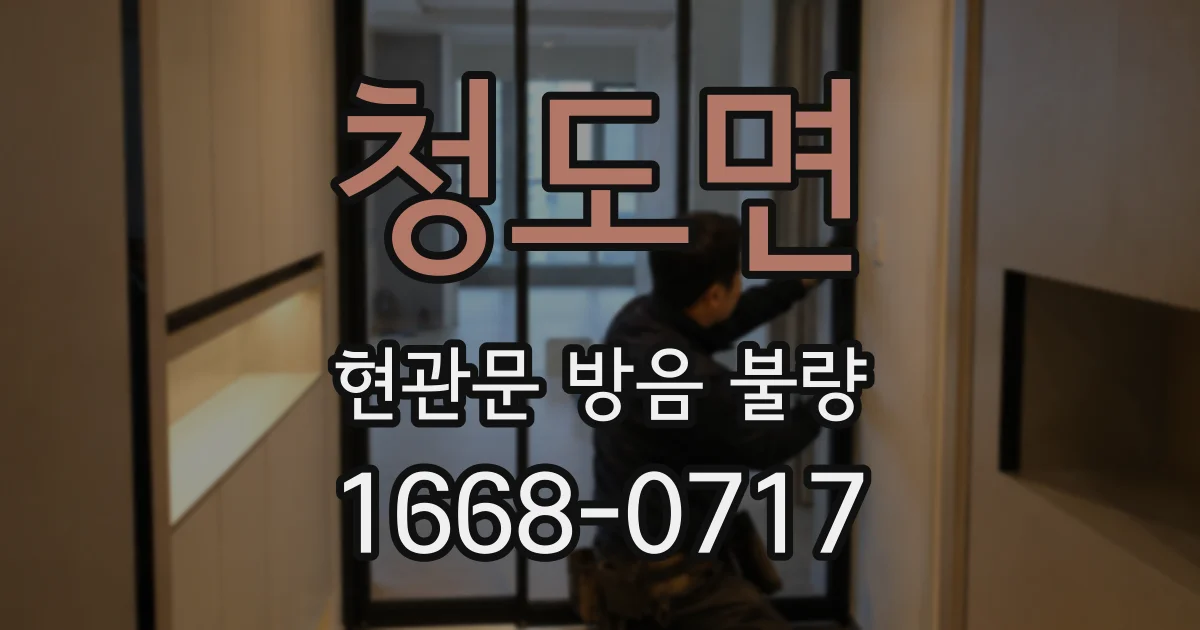 청도면 현관문 방음 불량